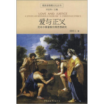 维真基督教文化丛书·爱与正义：尼布尔基督教伦理思想研究 [Love and Justice:A Study of Reinhold Niebuhr's Christian Ethics] pdf epub mobi 电子书 下载