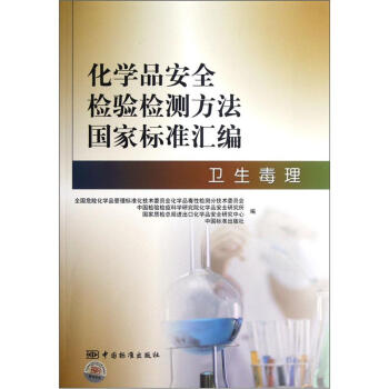 化學品安全檢驗檢測方法國傢標準匯編：衛生毒理 pdf epub mobi 電子書 下載