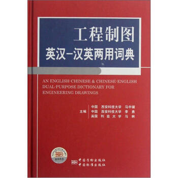 工程制图英汉－汉英两用词典 [An English-Chinese & Chinese-English Dual-Purpose Dictionary for Engineering Drawings] pdf epub mobi 电子书 下载