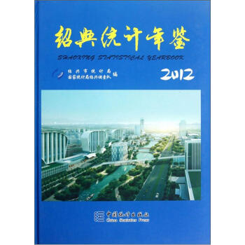 紹興統計年鑒（2012） pdf epub mobi 電子書 下載