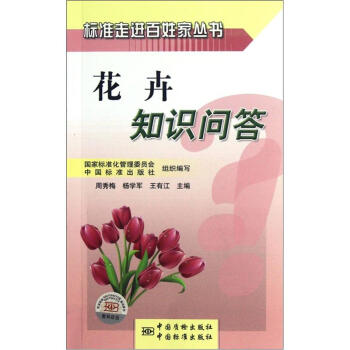 花卉知識問答 pdf epub mobi 電子書 下載