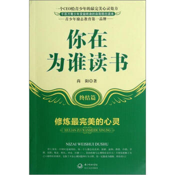 你在为谁读书：终结篇修炼最完美的心灵 pdf epub mobi 电子书 下载
