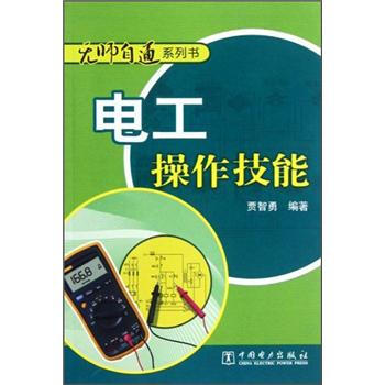 電工操作技能 pdf epub mobi 電子書 下載