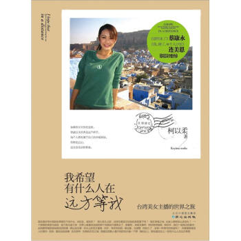我希望有什么人在远方等我：台湾美女主播的世界之旅 pdf epub mobi 电子书 下载