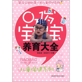 兒童保健係列：0-1歲寶寶養育大全 pdf epub mobi 電子書 下載