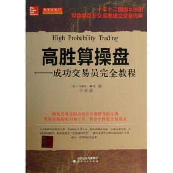 高胜算操盘/成功交易员完全教程&