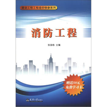 建設工程工程造價快參係列:消防工程