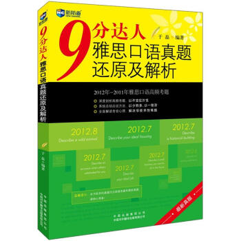 9分达人雅思口语真题还原及解析—新航道英语学习丛书 pdf epub mobi 电子书 下载