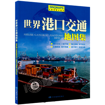 【包邮+赠中国港口地图】2018年新版世界港口交通地图集航线海运图航运空运图 分布一目了然
