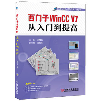 西门子WinCC V7从入门到提高/自动化技术轻松入门丛书 pdf epub mobi 电子书 下载