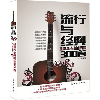 包郵 流行與經典 超熱吉他彈唱300首 2017吉他譜書 初學者民謠 音樂吉他書 彈唱麯集 pdf epub mobi 電子書 下載