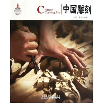中国红·中国雕刻 [Chinese Carving Art] pdf epub mobi 电子书 下载