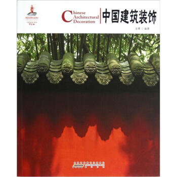 中国红·中国建筑装饰 [Chinese Architectural Decoration]