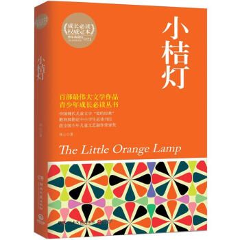 博集典藏館·青少年成長必讀叢書：小桔燈 pdf epub mobi 電子書 下載