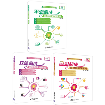 平面构成+色彩构成+立体构成原理与实战策略 高等院校数字艺术设计相关专业教材书籍 平面设计 pdf epub mobi 电子书 下载