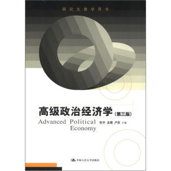 高級政治經濟學（第3版）（研究生教學用書） [Advanced Political Economy] pdf epub mobi 電子書 下載