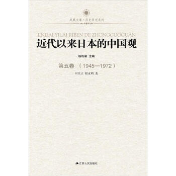 鳳凰文庫:近代以來日本的中國觀·第5捲(1945-1972)
