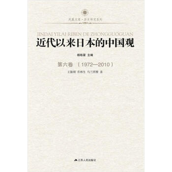 鳳凰文庫：近代以來日本的中國觀·第6捲（1972-2010） pdf epub mobi 電子書 下載