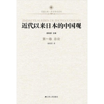 鳳凰文庫：近代以來日本的中國觀·第1捲（總論） pdf epub mobi 電子書 下載