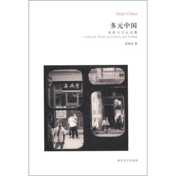 当代学术与批评·多元中国：电影与文化论集 [Collected Thesis on Cinema and Culture] pdf epub mobi 电子书 下载