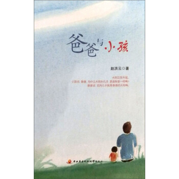 爸爸與小孩 pdf epub mobi 電子書 下載