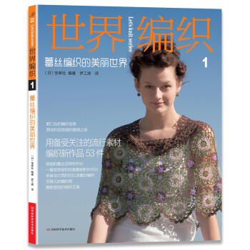 世界编织1：蕾丝编织的美丽世界 pdf epub mobi 电子书 下载