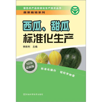 西瓜、甜瓜标准化生产