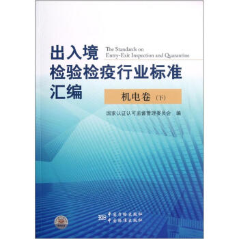 齣入境檢驗檢疫行業標準匯編：機電捲（下） [The Standards on Entry-exit Inspection and Quarantine] pdf epub mobi 電子書 下載