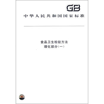 中华人民共和国国家标准：食品卫生检验方法·理化部分（1） pdf epub mobi 电子书 下载