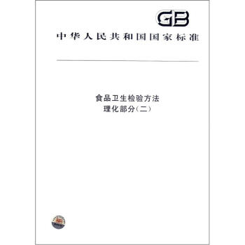 中华人民共和国国家标准：食品卫生检验方法·理化部分（2） pdf epub mobi 电子书 下载