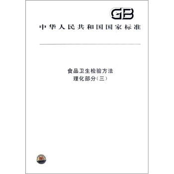 中華人民共和國國傢標準：食品衛生檢驗方法·理化部分（3） pdf epub mobi 電子書 下載