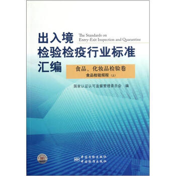 齣入境檢驗檢疫行業標準匯編：食品、化妝品檢驗捲食品檢驗規程（上） [The Standards on Entry-exit Inspection and Quarantine] pdf epub mobi 電子書 下載