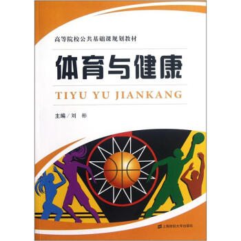 高等院校公共基礎課規劃教材：體育與健康 pdf epub mobi 電子書 下載
