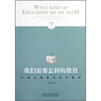 我們需要怎樣的教育：中國基礎教育改革概論 pdf epub mobi 電子書 下載
