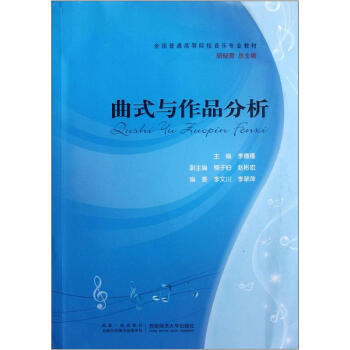 全国普通高等院校音乐专业教材：曲式与作品分析 pdf epub mobi 电子书 下载