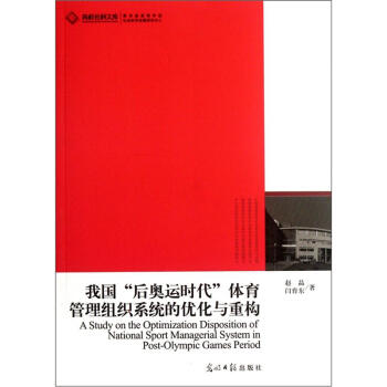 我国“后奥运时代”体育管理组织系统的优化与重构 pdf epub mobi 电子书 下载
