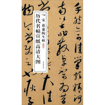 曆代名帖宣紙高清大圖：宋蔡襄陶生帖 pdf epub mobi 電子書 下載