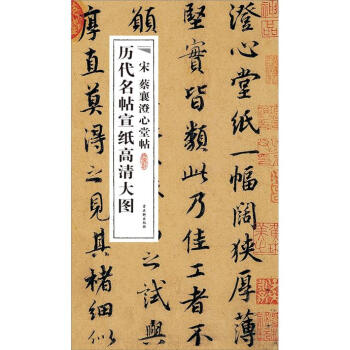 历代名帖宣纸高清大图：宋蔡襄澄心堂帖 pdf epub mobi 电子书 下载