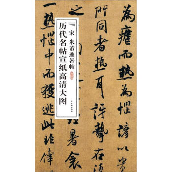 历代名帖宣纸高清大图：宋米芾逃暑帖 pdf epub mobi 电子书 下载