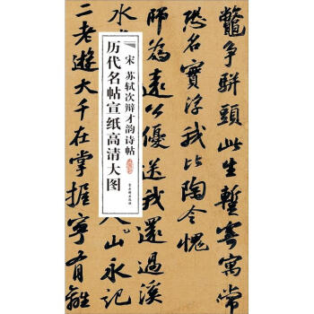 曆代名帖宣紙高清大圖:宋蘇軾次辯纔韻詩