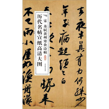 曆代名帖宣紙高清大圖：宋蘇軾黃州寒食詩帖 pdf epub mobi 電子書 下載