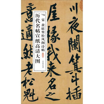 历代名帖宣纸高清大图：宋黄庭坚松风阁诗帖 pdf epub mobi 电子书 下载