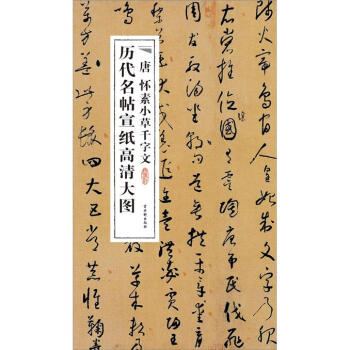 曆代名帖宣紙高清大圖：唐懷素小草韆字文 pdf epub mobi 電子書 下載