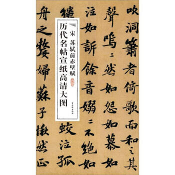 历代名帖宣纸高清大图：宋苏轼前赤壁赋 pdf epub mobi 电子书 下载