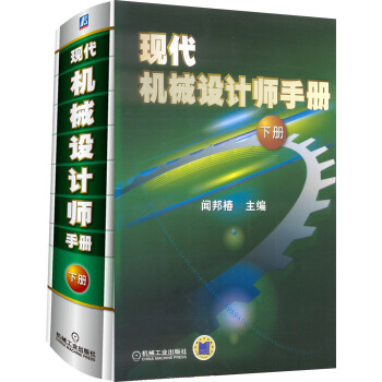现代机械设计师手册（下册） pdf epub mobi 电子书 下载
