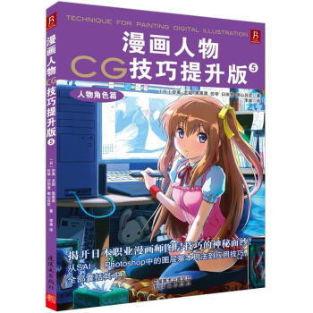 漫畫人物CG技巧提升版5:人物角色篇