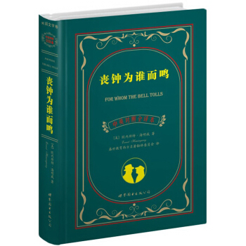 世界名著典藏系列：丧钟为谁而鸣（中英对照文全译本） [For Whom the Bell Tolls] pdf epub mobi 电子书 下载