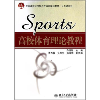 全国高校应用型人才培养规划教材·公共课系列：高校体育理论教程 pdf epub mobi 电子书 下载