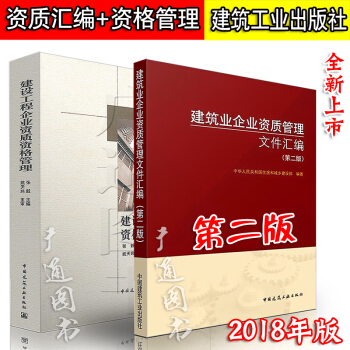 2018版 建筑业企业资质管理文件汇编 第二版+建设工程企业资质资格管理 企业资质标准 pdf epub mobi 电子书 下载