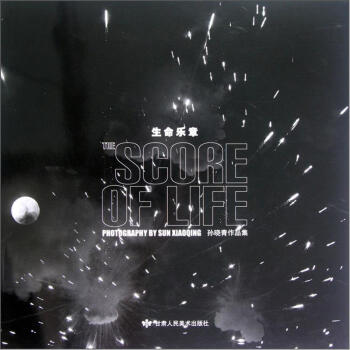 生命樂章：孫曉青作品集 [The Score of Life:Photography by Sun Xiaoqing] pdf epub mobi 電子書 下載